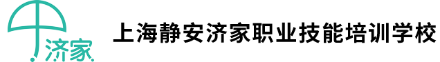 上海静安济家职业技能培训学校
